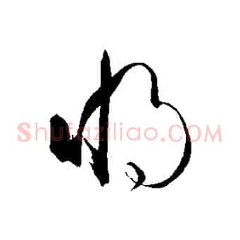 將