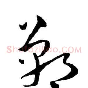 鄲