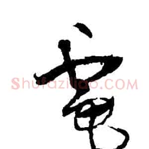 電
