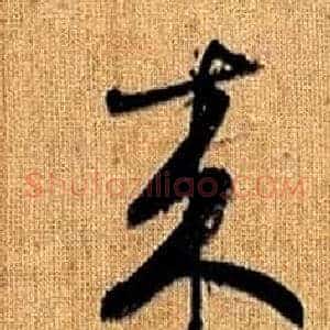 來