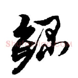 録
