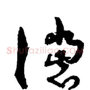 讜