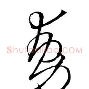 动