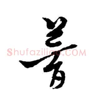 夢