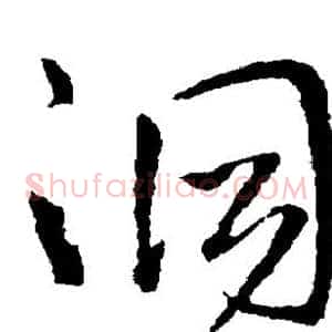 洞