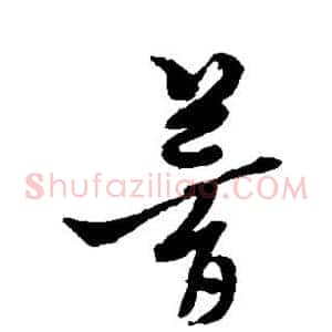 梦