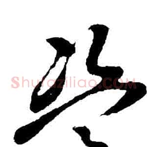 盜
