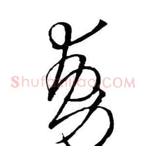 動