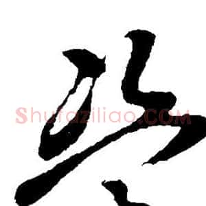 盗