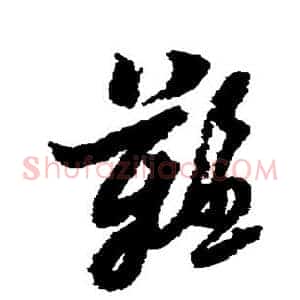难