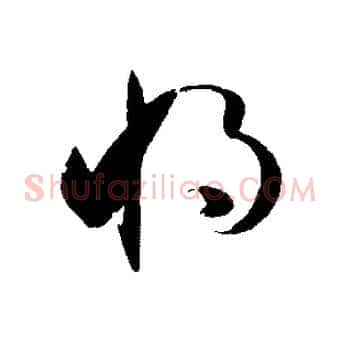 將