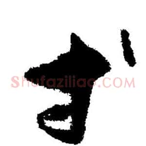 等