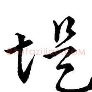 堤