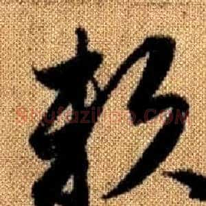 賴
