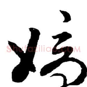 嫡