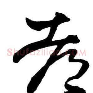 都