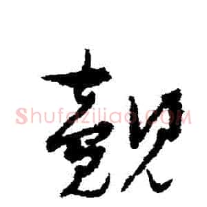 覿