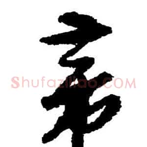 帝