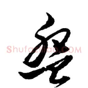 盤
