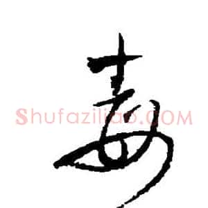 毒