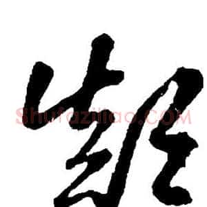 颠