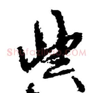 典