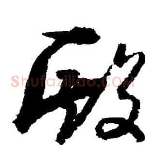 殿