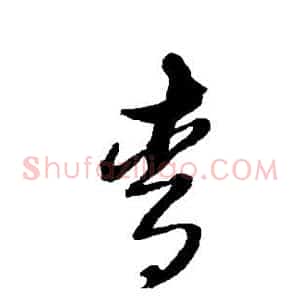 青