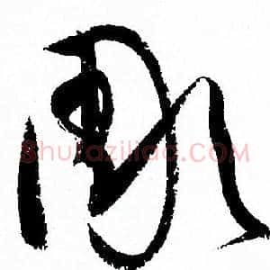 彫