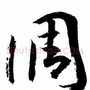 调