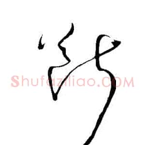 斷