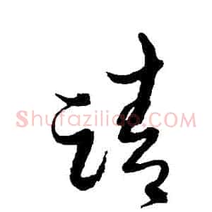 請