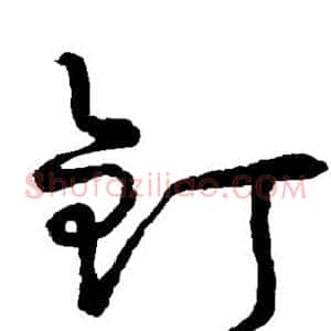 钉