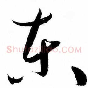 东