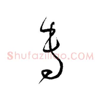 專