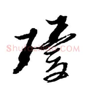 瓊