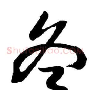 冬