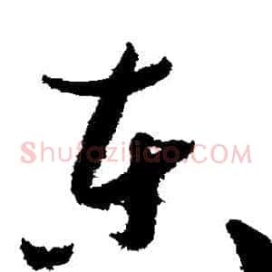 東