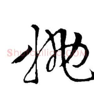 抛