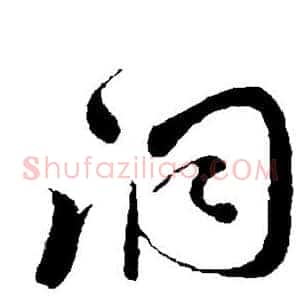 洞
