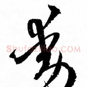 動