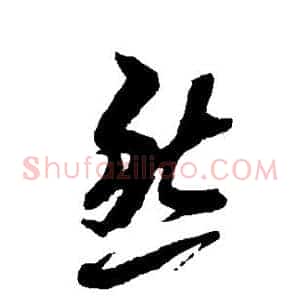 然