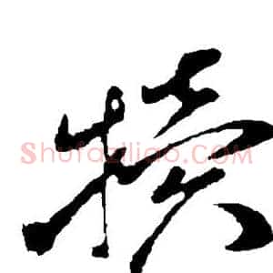 犊