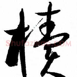 櫝