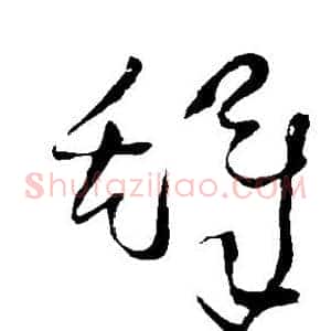 铎