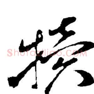 犢
