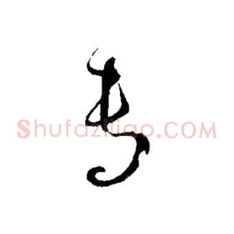 專