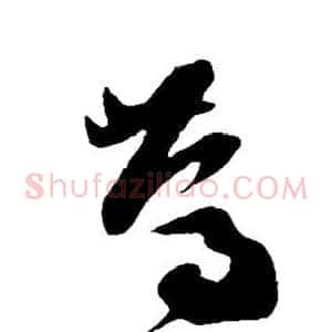 笃