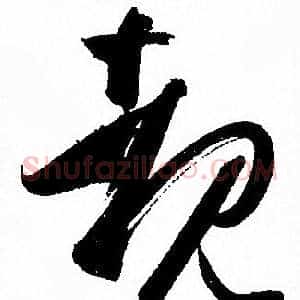 睹
