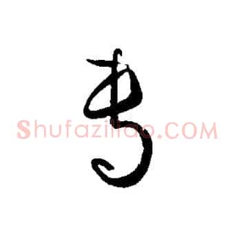 專